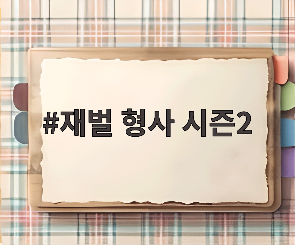 재벌 형사 시즌2