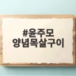 윤주모 양념목살구이