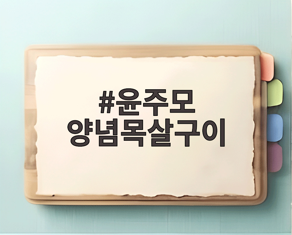 윤주모 양념목살구이