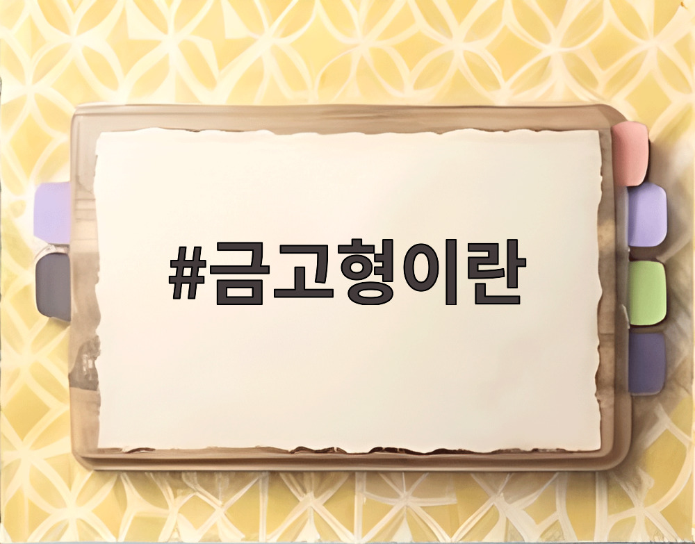 금고형이란