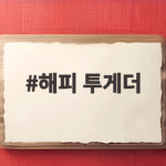 해피 투게더
