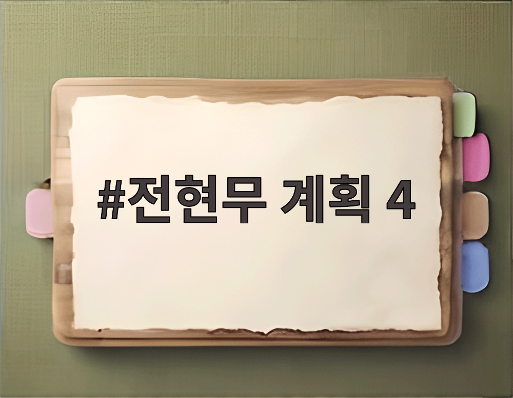 전현무 계획 4