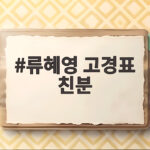 류혜영 고경표 친분