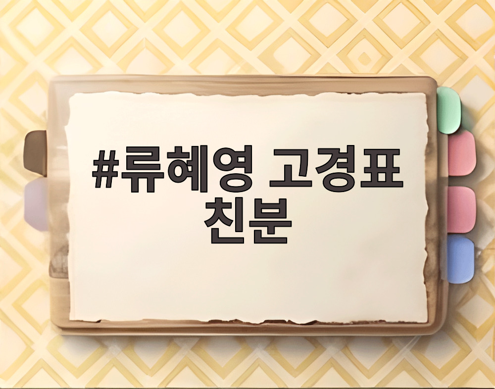 류혜영 고경표 친분