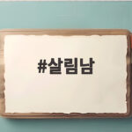 살림남 은가은 박현호 축의금 논쟁과 육아 살림남