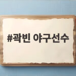 곽빈 야구선수 2026 시즌 성장 비결과 미국 도전 의사 곽빈 야구선수