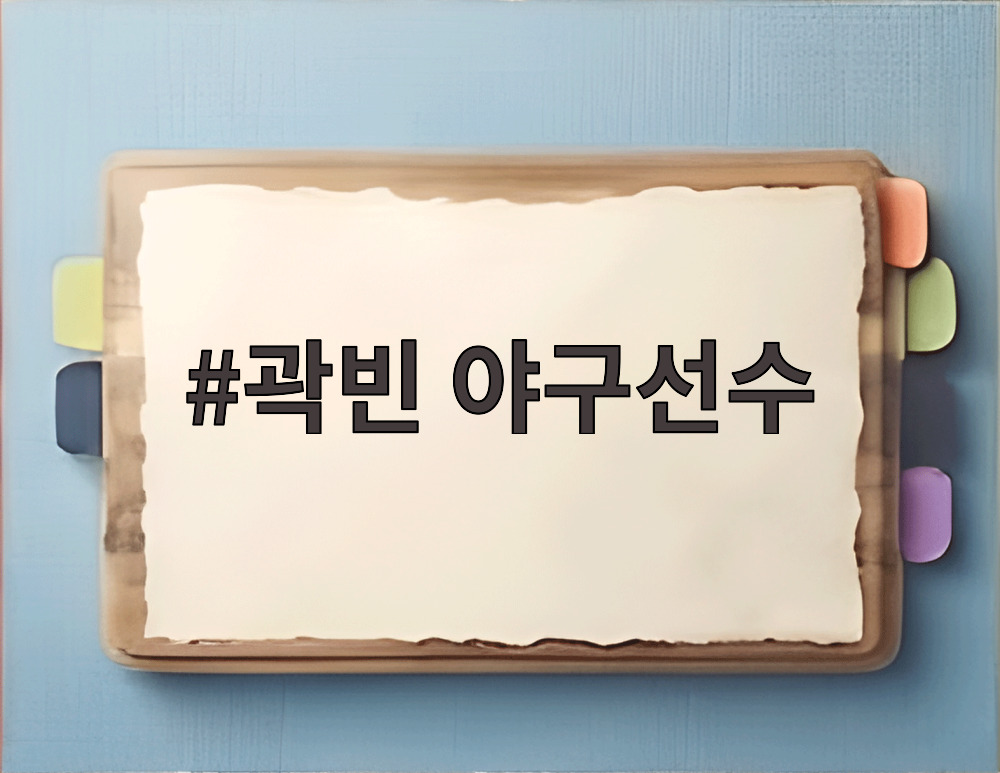 곽빈 야구선수