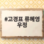 고경표 류혜영 우정