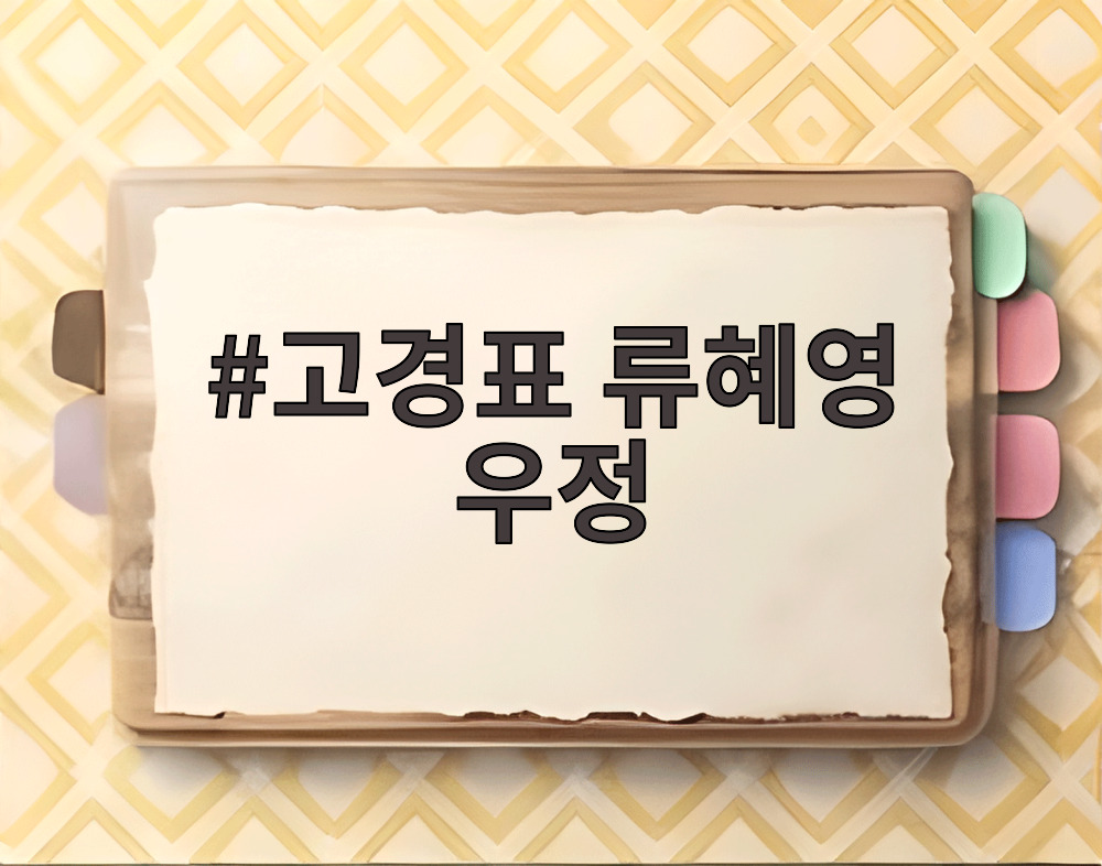 고경표 류혜영 우정