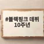 블랙핑크 데뷔 10주년, 팬들과 함께한 10년의 기록 블랙핑크 데뷔 10주년