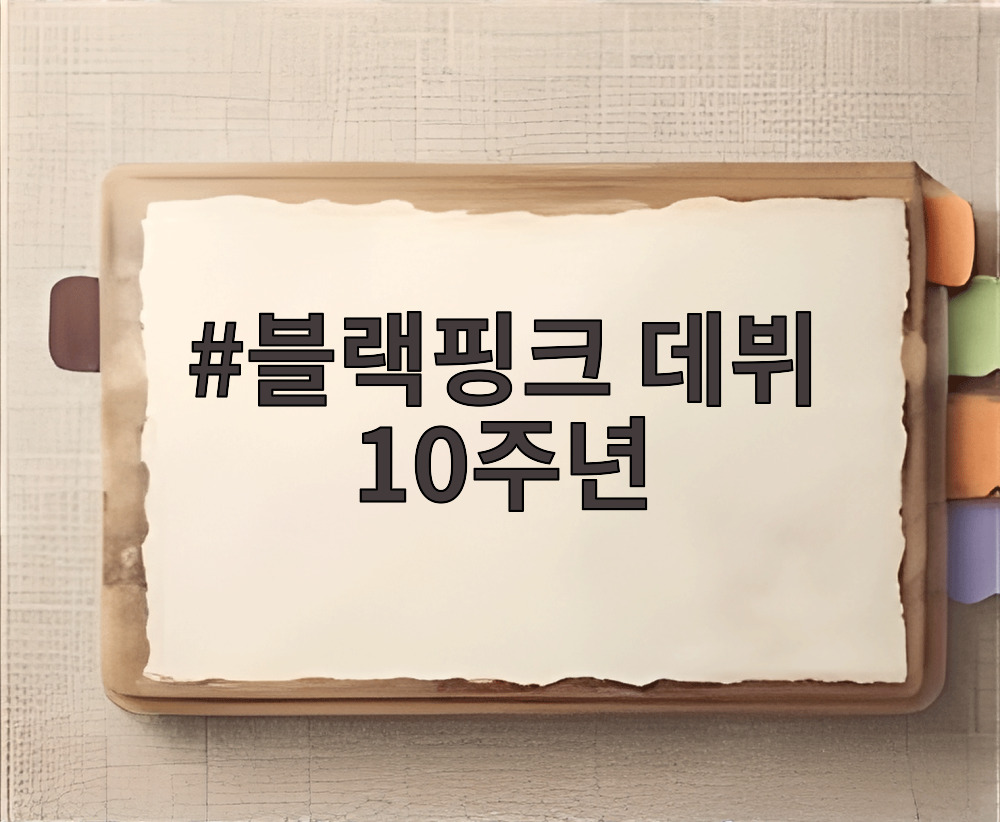 블랙핑크 데뷔 10주년