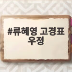 류혜영 고경표 우정