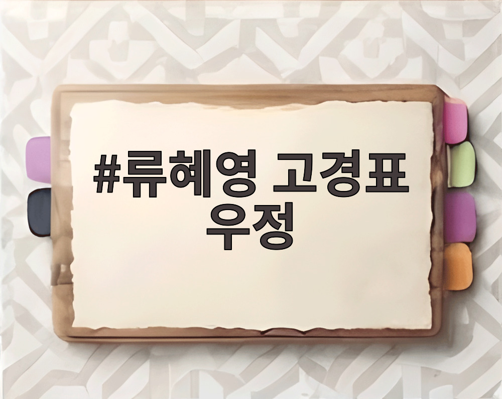 류혜영 고경표 우정