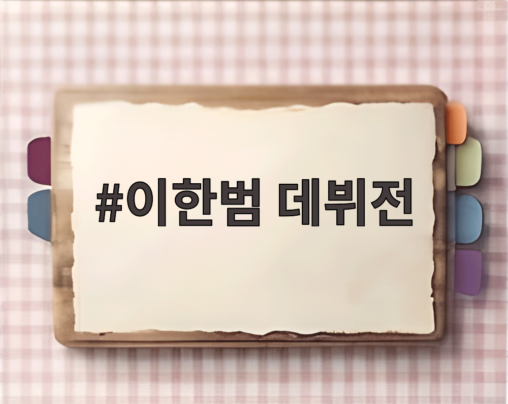이한범 데뷔전