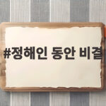 정해인 동안 비결 옥문아에서 공개한 관리 습관 정해인 동안 비결