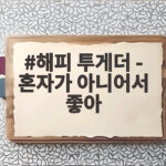 해피 투게더 - 혼자가 아니어서 좋아