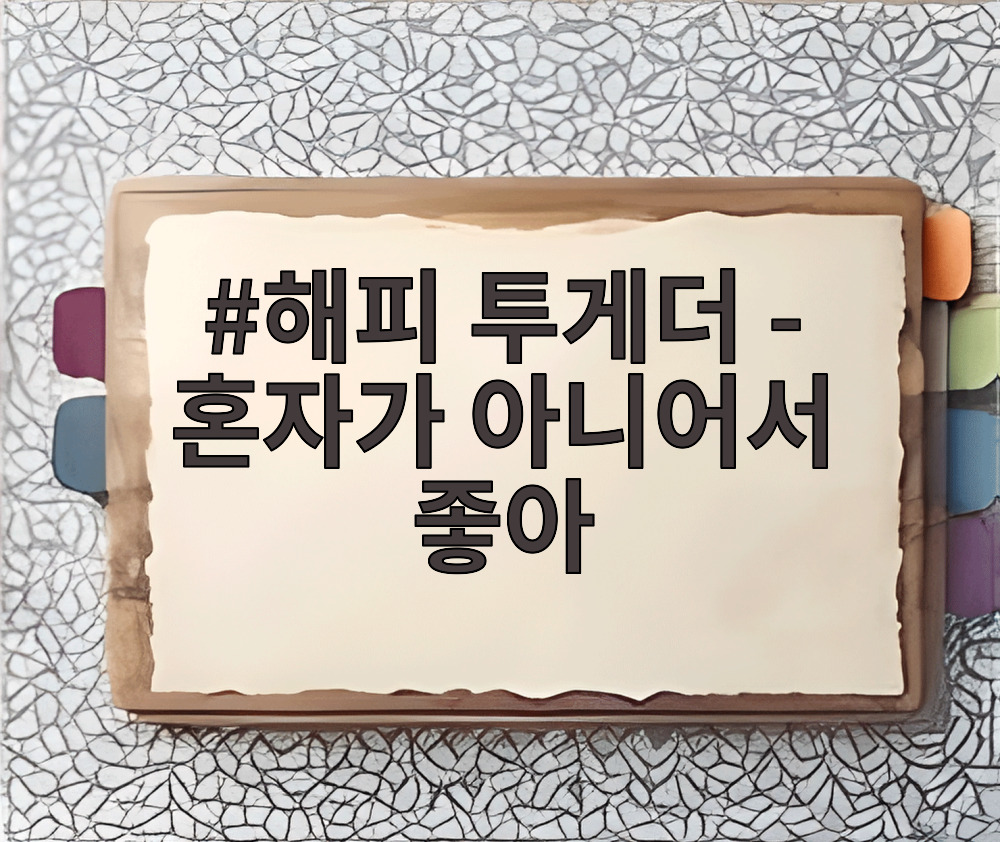 해피 투게더 - 혼자가 아니어서 좋아