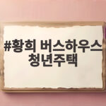 황희 버스하우스 청년주택 논란과 대안 황희 버스하우스 청년주택
