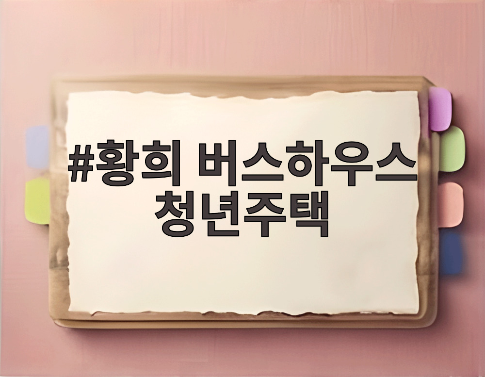 황희 버스하우스 청년주택