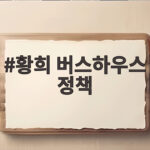 황희 버스하우스 정책 논란 철회 이후 청년 주거 대안 황희 버스하우스 정책
