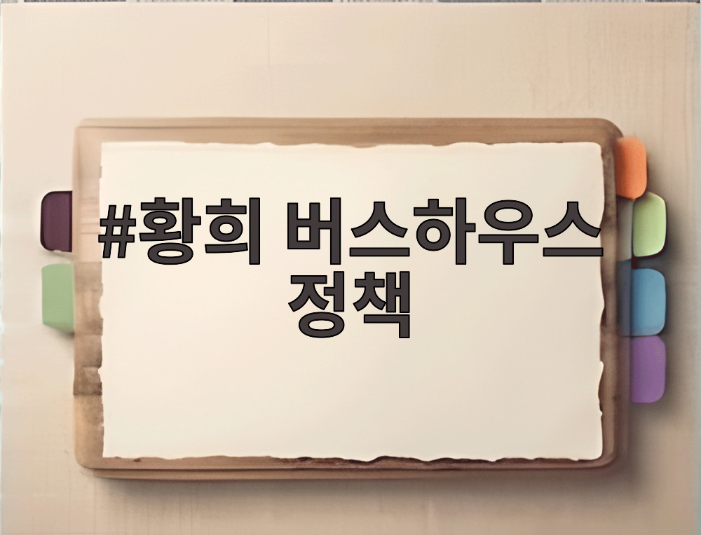 황희 버스하우스 정책