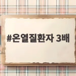 온열질환자 3배 급증 입추 후 폭염 대비 방법 온열질환자 3배