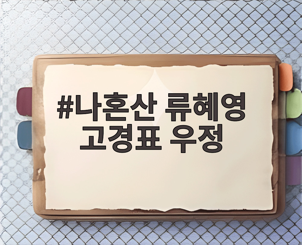 나혼산 류혜영 고경표 우정