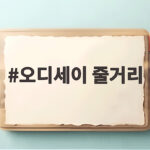 오디세이 줄거리