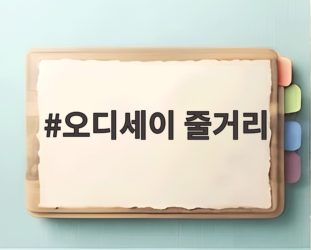 오디세이 줄거리