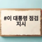 이 대통령 점검 지시 결혼 페널티 22개 과제 살펴보니 이 대통령 점검 지시