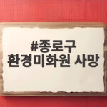 종로구 환경미화원 사망