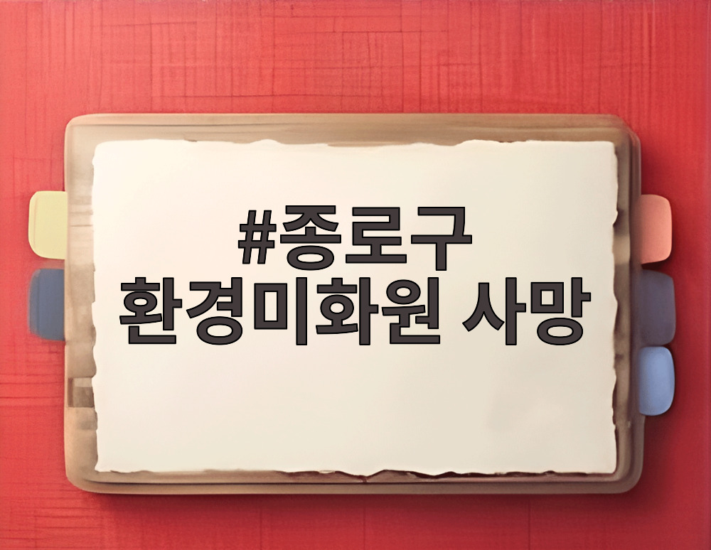 종로구 환경미화원 사망