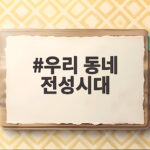 우리 동네 전성시대, 진안 폐허 미술관 살리기 프로젝트 우리 동네 전성시대