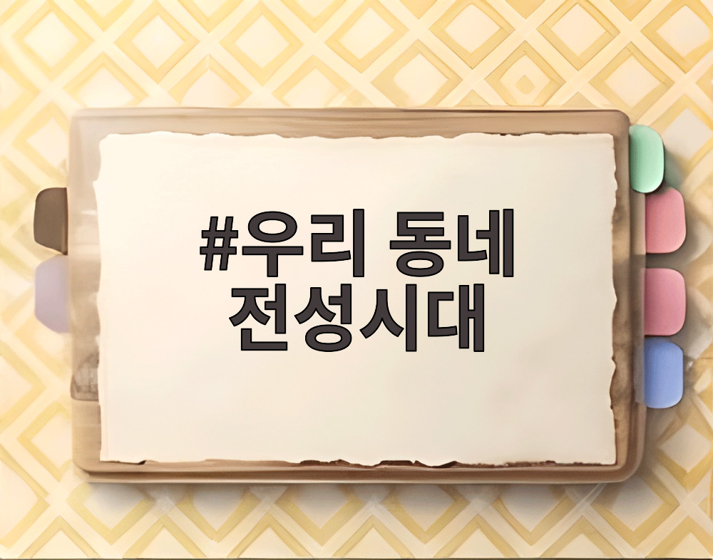 우리 동네 전성시대