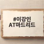 이강인 AT마드리드