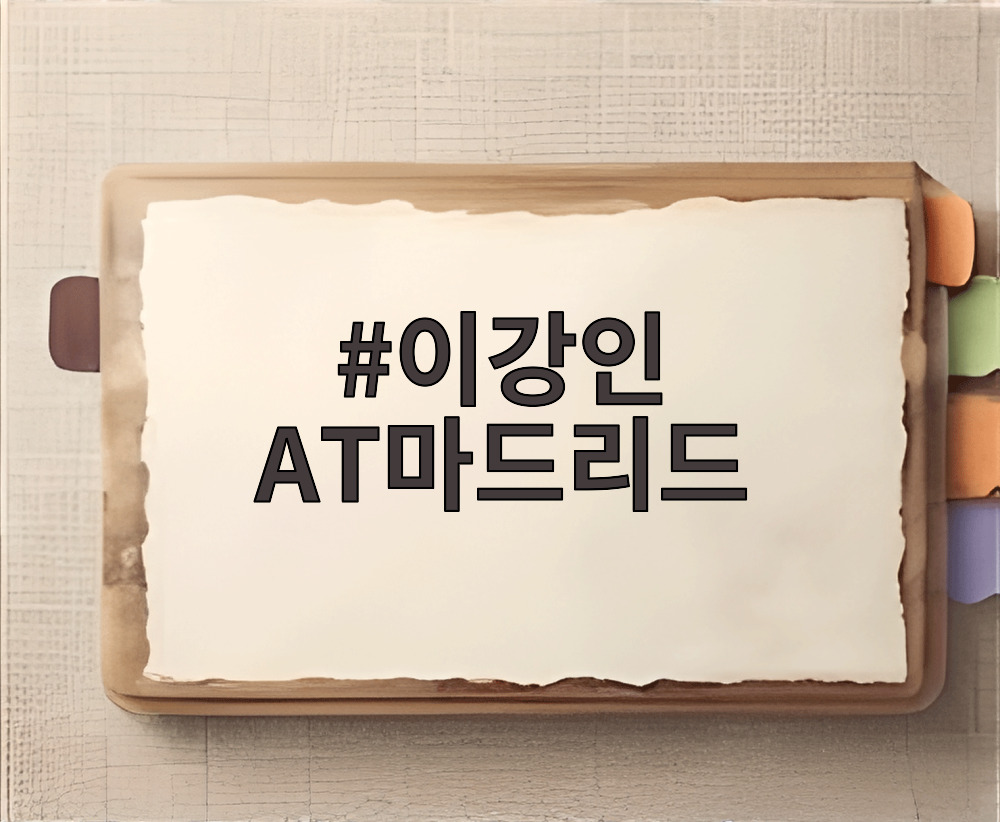 이강인 AT마드리드