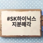 SK하이닉스 지분매각, 충칭 공장 4조원 규모 검토의 의미 SK하이닉스 지분매각