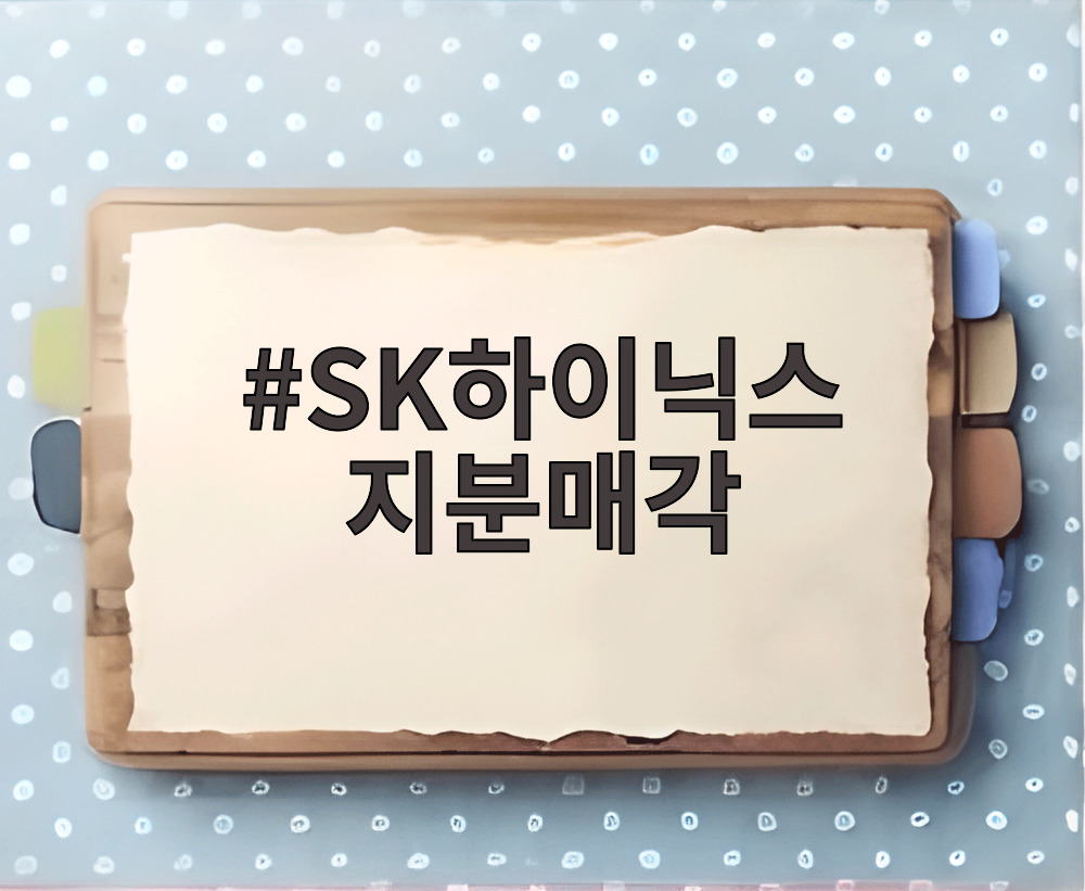 SK하이닉스 지분매각