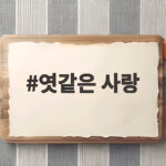 엿같은 사랑 넷플릭스 시리즈 정보와 줄거리 엿같은 사랑