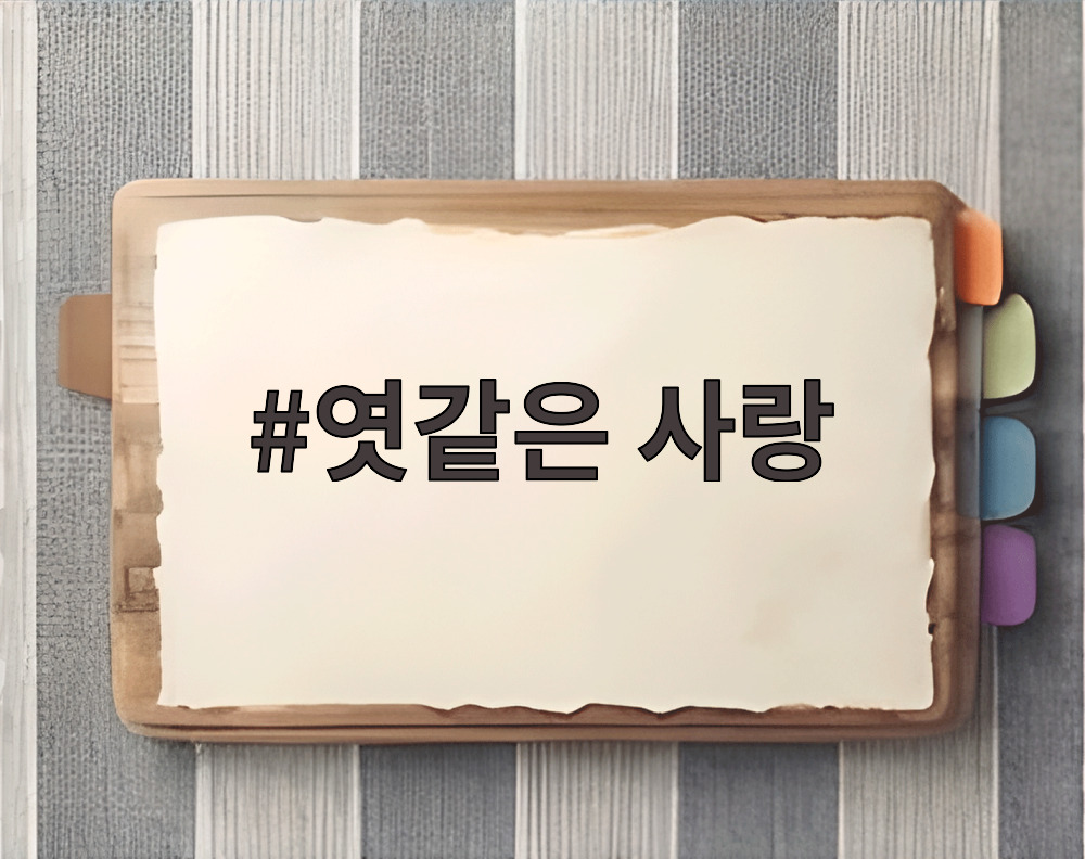 엿같은 사랑