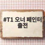 T1 오너 페인터 출전 신예 정글러의 반란 T1 오너 페인터 출전