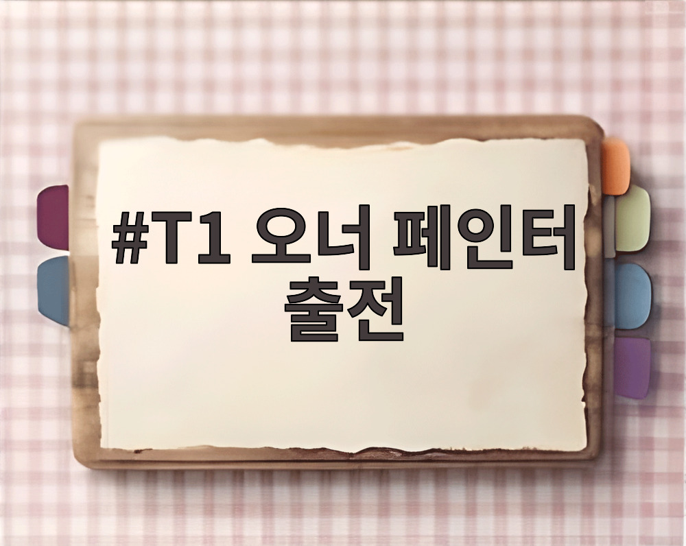 T1 오너 페인터 출전