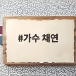 가수 채연 불후의 명곡 막내 활약과 레전드 무대 가수 채연