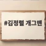 김정렬 개그맨 숭구리당당과 아픈 가족사 김정렬 개그맨