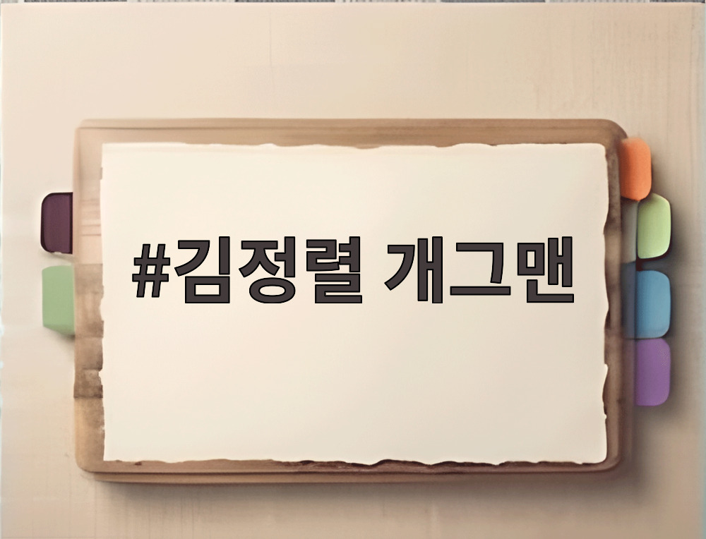 김정렬 개그맨