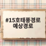 15호태풍경로 예상경로 최신 정보와 영향 15호태풍경로 예상경로