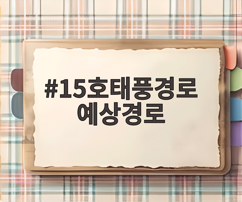15호태풍경로 예상경로