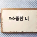 소중한 너 사랑과 우정 그리고 새로운 시작 소중한 너