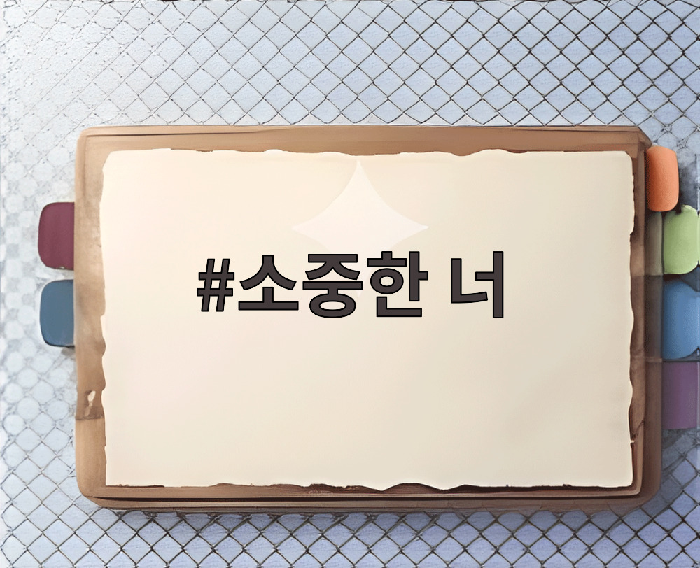 소중한 너