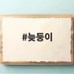 늦둥이 키우며 알게 된 소중한 이야기 늦둥이